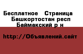  Бесплатное - Страница 2 . Башкортостан респ.,Баймакский р-н